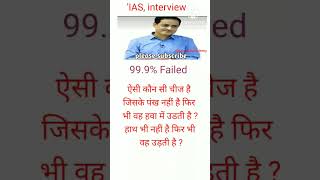 IAS interview|| 99.9% Failed # brain test#only for genius