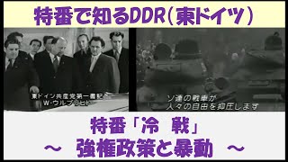 特番で知るDDR（東ドイツ）　特番「冷戦」　～強権政策と暴動～　【日本語吹替】