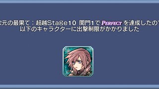 [DFFOO]超越 Stage10 関門1　BT・FR無し ライトニングソロ／完封攻略