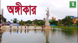 অঙ্গীকার | অঙ্গীকার চাঁদপুর | মুক্তিযুদ্ধের ভাস্কর্য | ongikar | ongikar chandpur | Sculpture |