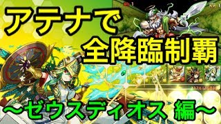 【パズドラ実況】アテナで全降臨制覇【ゼウスディオス降臨】