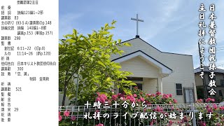 2023年3月5日　主日礼拝　日本基督教団　我孫子教会