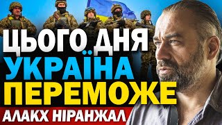 ЦЕ СТАНЕТЬСЯ В ЛИСТОПАДІ ! КОЛИ ПЕРЕМОЖЕ УКРАЇНА ? АЛАКХ ХІРАНДЖАЛ