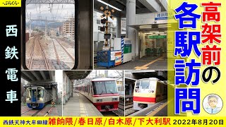 【西鉄電車】高架化直前の各駅の風景 天神大牟田線(雑餉隈・春日原・白木原・下大利)　2022年8月20日乗車＋昔の写真も一緒に。