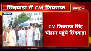 CM Shivraj Singh पहुंचे Chhindwara | कहा- विकास के लिए जनता BJP को जिताएगी