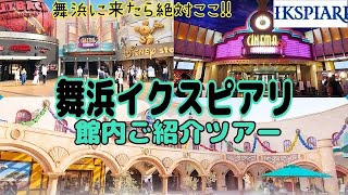 【イクスピアリ】舞浜と言えば、みんな必ず行くスポット‼️オシャレな館内の内装にウットリ✨ディズニーストアから映画館、DAISOまで幅広く楽しめる🎶Maihama 【IKSPIARI】