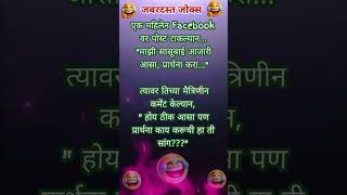 सासुबाईंवर पोस्ट आणि मैत्रिणीची भन्नाट कमेंट#shorts #ytshorts #funny #comedyvideos #shortfeed