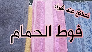 نصائح عند شراء مناشف او فوط الحمام