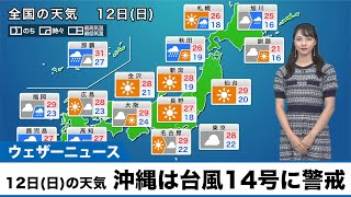 12日(日)の天気 沖縄は台風14号に警戒 九州・四国や北日本も強雨注意