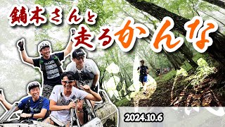 あのレジェンドと走るかんな！☆鏑木さんと一緒に神流の山々を駆け抜ける！YouTuberも大集合！？☆ 2024/10/06 【イベント】