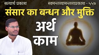 बंधन और मुक्ति कैसे होते हैं? चार पुरुषार्थ। धर्म, अर्थ, काम, मोक्ष। आचार्य अंकित प्रभाकर