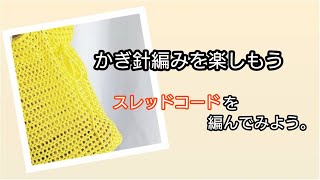 スレッドコードを編んでみよう。かぎ針編みを楽しもう（Let's enjoy crochet.）。