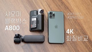 샤오미 블랙박스 Xiaomi 70mai A800 4K 화질비교 (feat.iphone11pro, Osmo pocket footage)