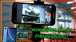 iPhone XR งานวีดีโอความละเอียด 4K กับ 1080P มีความแตกต่างกันไหม!?