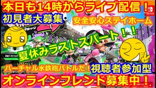 LIVE !『（視聴者参加型）スプラトゥーン2（初見者大募集）』ベガ様オンライン対戦2021年8月30日