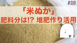 【#28】「米ぬか」について理解する！肥料としても十分活用できる！