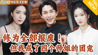 [Multi SUB] ｜全集｜萧家小儿子被未婚妻背刺修为全废成为傻子，此时他的四个美女师姐专程下山守护师弟！没想到她们都会师弟有不同的想法…#爽文 #MiniDrama#精彩大陆短剧 #下山追短剧