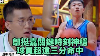 鄔挺嘉關鍵時刻神穩，激烈對決，球員超遠三分命中    《這就是灌籃3》