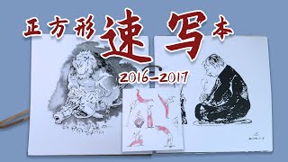 【翻翻乐】一个正方形的水彩速写本，2016至2017