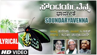 Soundaryavenna Lyrical Video Song | Kuvempu | C.Ashwath | Sunitha Chandrakumar | Bhavageethegalu