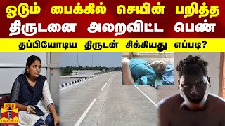 ஓடும் பைக்கில் செயின் பறித்த திருடனை அலறவிட்ட பெண்.. தப்பியோடிய திருடன்.. சிக்கியது எப்படி?