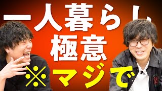 本気の一人暮らしの極意を教える。【9番街レトロ】