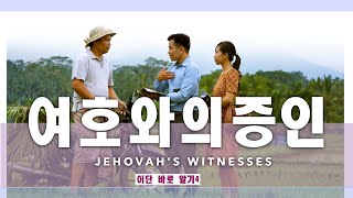 [신일교회] 이단 바로 알기-제 4강 여호와의 증인