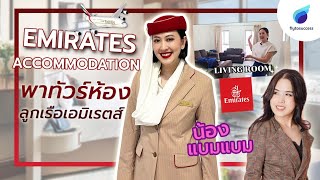 พาทัวร์ Emirates cabin crew accommodation น้องแบมแบม | พี่ก้อย flytosuccess