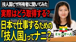 在留資格「技術・人文知識・国際業務」を取得するために？〜今から準備できること〜