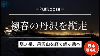 《日本百名山》初春の丹沢を縦走！【作品36】