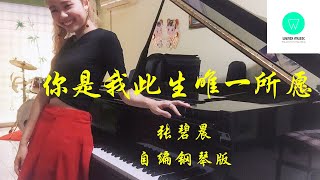 PIANO COVER｜你是我此生唯一所愿 You Are My Only Wish - 张碧晨｜电视剧《偷偷藏不住 Hidden Love》插曲OST 自编钢琴版【附琴谱】｜WENIX LIM