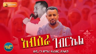 #New 🔴 አብሰራ ገብርኤል ዲ/ን ፍሬዘር ደሳለኝ || ድንቅ የዝማሬ ምሽት #absera #mariam #salemmedia @SalemMedia21