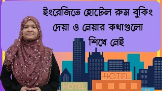 হোটেলের সুযোগ সুবিধা এবং রুম বুকিং নেয়ার জন্য এই কথাগুলো জেনে নেই || প্রতিদিন ইংরেজি বলা অভ্যাস করি