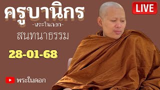 สนทนาธรรมกับพระในดอก