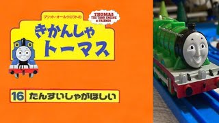 プラレールきかんしゃトーマス 第16巻 たんすいしゃがほしい