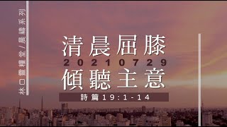 20210729 清晨屈膝 傾聽主意。林口靈糧堂/晨禱系列