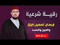 أقوى رقية شرعية شاملة لعلاج الحسد، السحر، العين، الهم، الضيق | بصوت القارئ الشيخ عبد الإله الصالح