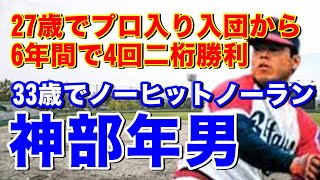 【神部年男 近鉄】社会人で9年プレーし26歳ドラフト2位で近鉄入団。2年目には二桁勝利。福本豊との盗塁を巡りしのぎを削る。その後ヤクルト移籍し王貞治現役最後のホームランを打たれた投手となる。