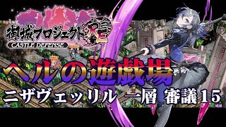 【城プロRE】ヘルの遊戯場 ニザヴェッリル 一層 審議15【御城プロジェクト:RE】