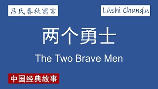 【吕氏春秋寓言】两个勇士 Two Brave Men【Lüshi Chunqiu Story】