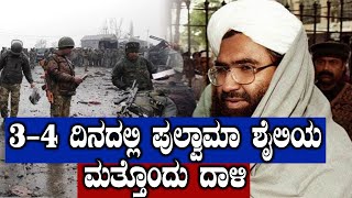 Surgical Strike 2: 3-4 ದಿನದಲ್ಲಿ ಪುಲ್ಮಾಮಾ ಶೈಲಿಯ ಮತ್ತೊಂದು ದಾಳಿಗೆ ಸಂಚು? ಗುಪ್ತಚರ ಮಾಹಿತಿ|Oneindia Kannada