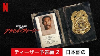 ビバリーヒルズ・コップ: アクセル・フォーリー (ティーザー予告編 2) | 日本語の予告編 | Netflix