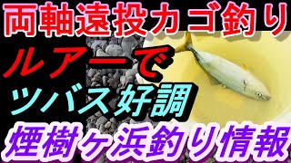 06-12　煙樹ヶ浜釣り情報・取材編