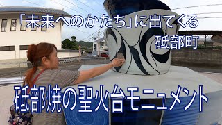 2021年5月25日(火)　映画「未来へのかたち」にでてくる聖火台モニュメントを見に来ました