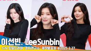 이선빈, 귀여운 감자하트❤️ (감자연구소 제작발표회)📺 LeeSunbin ThePotatoLab 25.2.27 Newsen