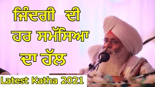 ਜਿੰਦਗੀ ਦੀ ਹਰ ਸਮੱਸਿਆ ਦਾ ਹੱਲ | Bhai Guriqbal Singh JI | Latest katha 2021