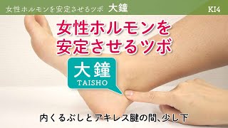 女性ホルモンを安定させるツボ【大鐘】（TAISHO）〔経絡講座 023〕