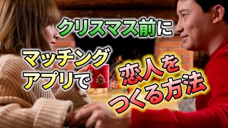 クリスマス前にマッチングアプリで短期間で恋人を見つける方法｜vol.454【華の会メール】