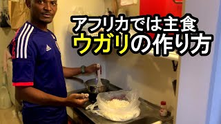 【ノーカット】ウガリの作り方