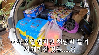 내가 필리핀에서 사재기를 해야만 했던 이유..;;.| 필리핀 시장, 마트 상황 | 나눔 교육 | 한필커플